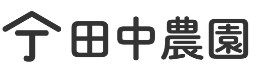 田中農園
